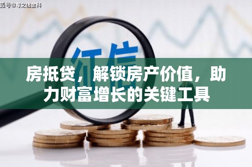 沿滩房抵贷，解锁房产价值，助力财富增长的关键工具