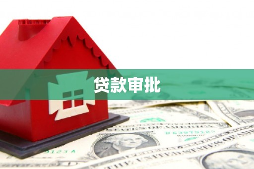 沿滩贷款审批