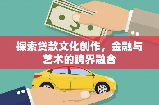 沿滩探索贷款文化创作，金融与艺术的跨界融合
