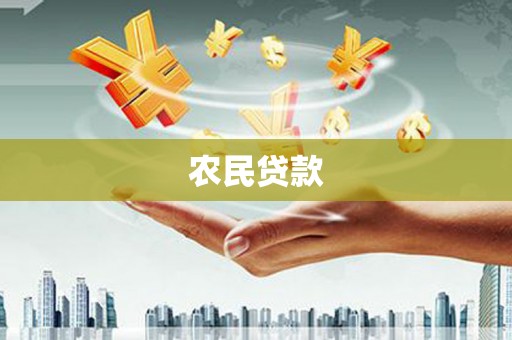 沿滩农民贷款