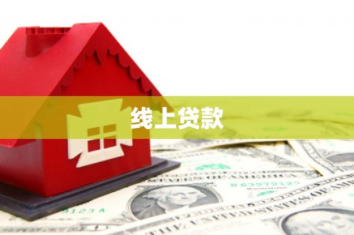 沿滩线上贷款
