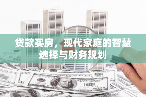 沿滩贷款买房，现代家庭的智慧选择与财务规划