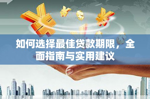 沿滩如何选择最佳贷款期限，全面指南与实用建议