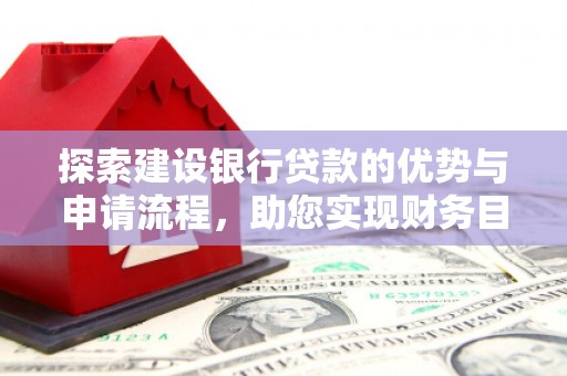 沿滩探索建设银行贷款的优势与申请流程，助您实现财务目标