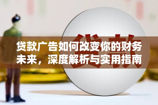 沿滩贷款广告如何改变你的财务未来，深度解析与实用指南