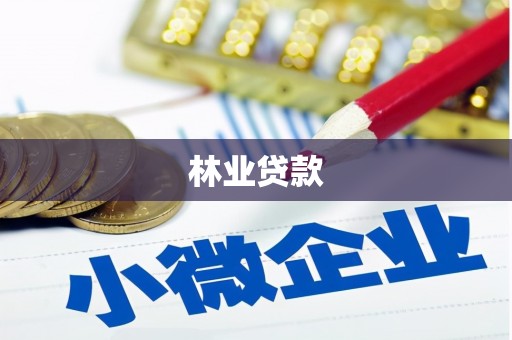 沿滩林业贷款
