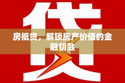 沿滩房抵贷，解锁房产价值的金融钥匙