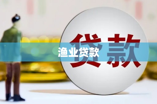沿滩渔业贷款