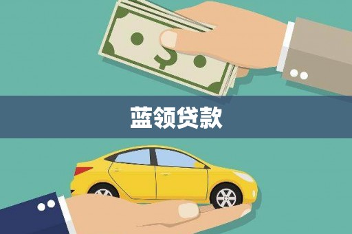 沿滩蓝领贷款