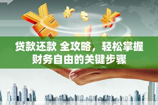 沿滩贷款还款 全攻略，轻松掌握财务自由的关键步骤