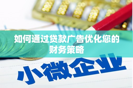沿滩如何通过贷款广告优化您的财务策略