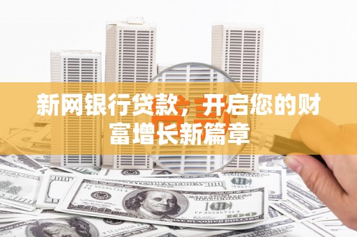 沿滩新网银行贷款，开启您的财富增长新篇章