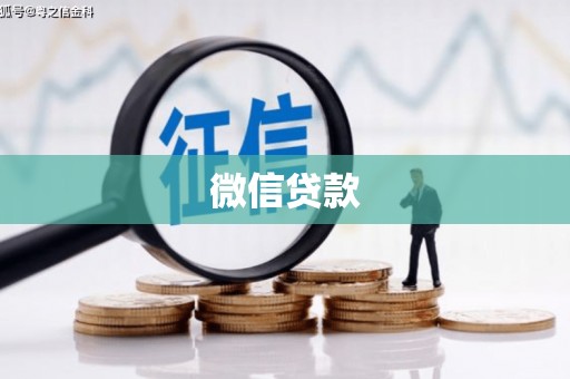 沿滩微信贷款