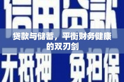 沿滩贷款与储蓄，平衡财务健康的双刃剑