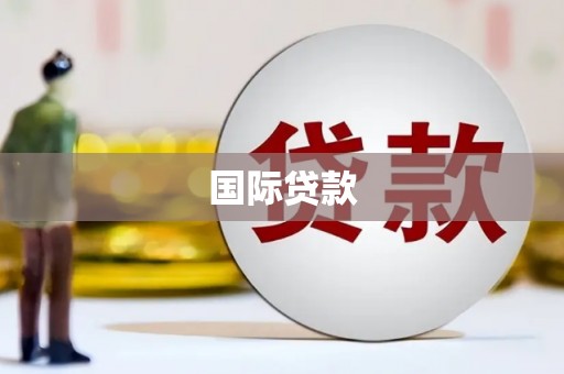 沿滩国际贷款