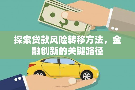 沿滩探索贷款风险转移方法，金融创新的关键路径