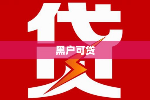 沿滩黑户可贷