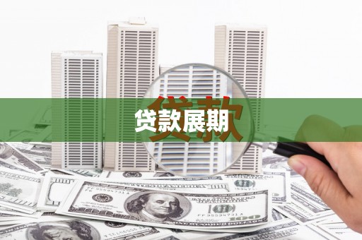 沿滩贷款展期