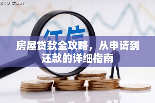 沿滩房屋贷款全攻略，从申请到还款的详细指南