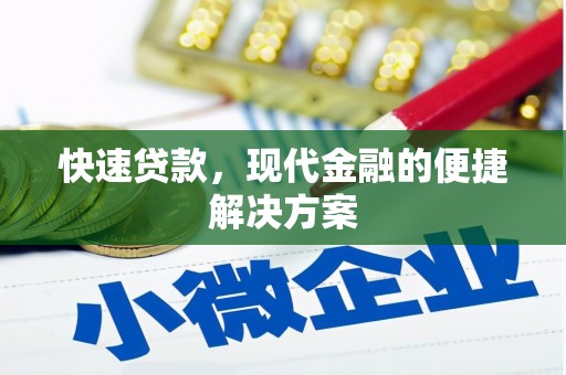 沿滩快速贷款，现代金融的便捷解决方案