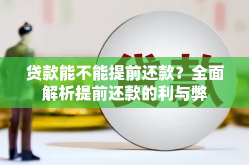 沿滩贷款能不能提前还款？全面解析提前还款的利与弊