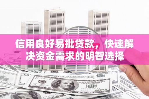 沿滩信用良好易批贷款，快速解决资金需求的明智选择