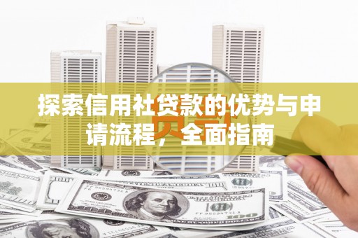 沿滩探索信用社贷款的优势与申请流程，全面指南