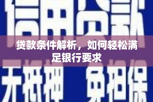 沿滩贷款条件解析，如何轻松满足银行要求