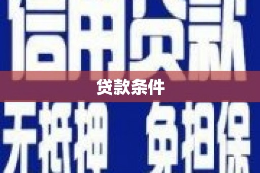 沿滩贷款条件