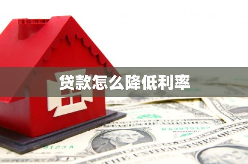 沿滩贷款怎么降低利率