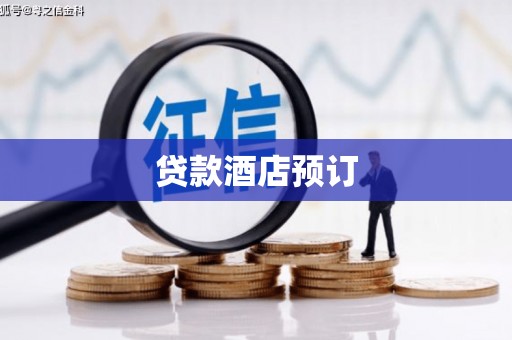 沿滩贷款酒店预订