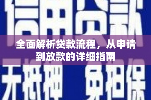 沿滩全面解析贷款流程，从申请到放款的详细指南