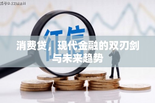 沿滩消费贷，现代金融的双刃剑与未来趋势