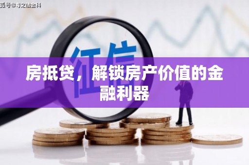 沿滩房抵贷，解锁房产价值的金融利器