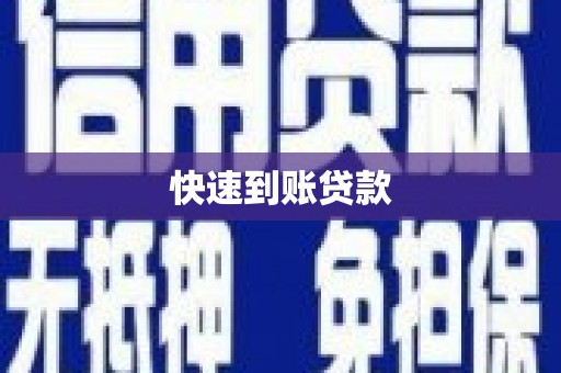 沿滩快速到账贷款