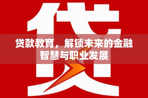 沿滩贷款教育，解锁未来的金融智慧与职业发展