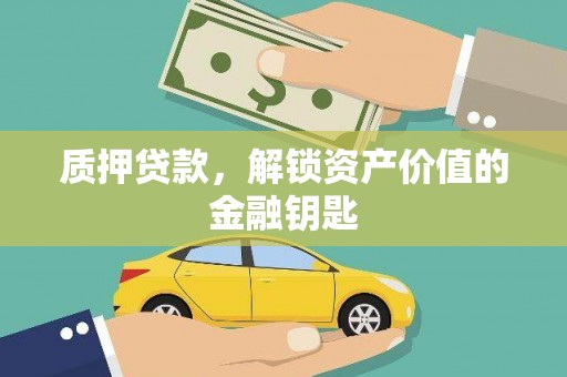 沿滩质押贷款，解锁资产价值的金融钥匙