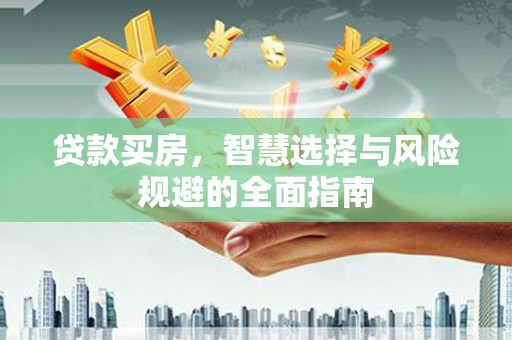 沿滩贷款买房，智慧选择与风险规避的全面指南