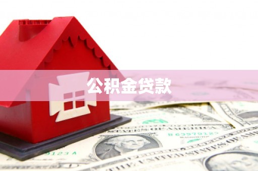 沿滩公积金贷款