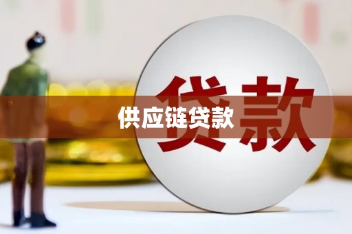 沿滩供应链贷款