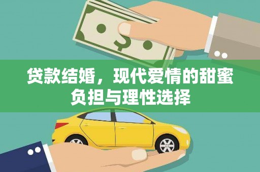 沿滩贷款结婚，现代爱情的甜蜜负担与理性选择