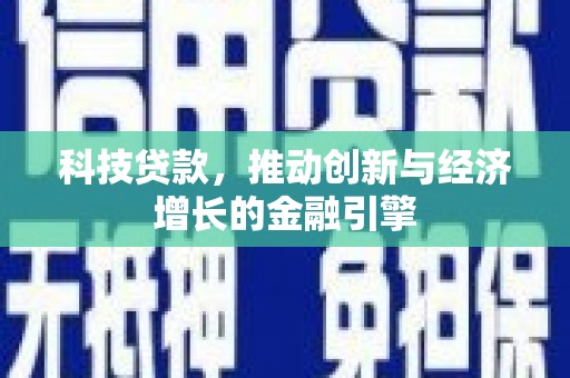 沿滩科技贷款，推动创新与经济增长的金融引擎