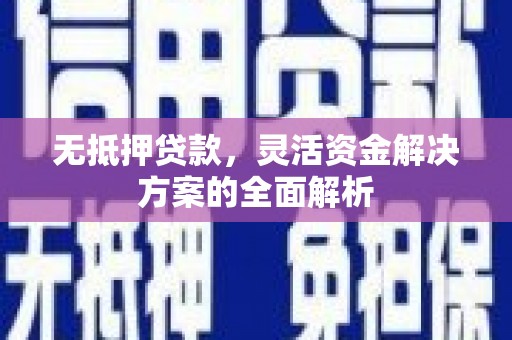 沿滩无抵押贷款，灵活资金解决方案的全面解析