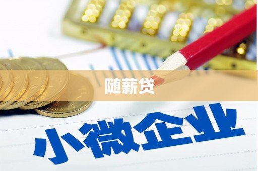 沿滩随薪贷