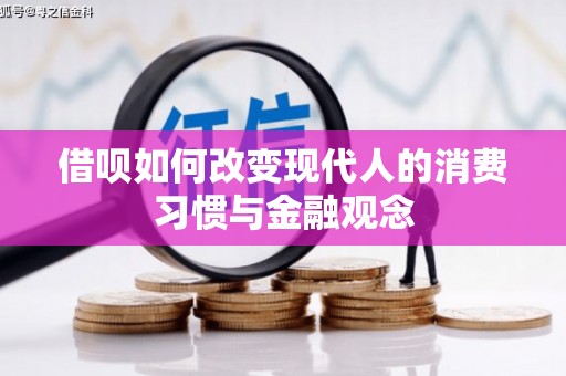 沿滩借呗如何改变现代人的消费习惯与金融观念