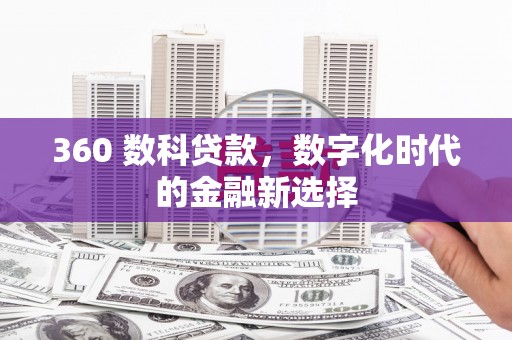 沿滩360 数科贷款，数字化时代的金融新选择