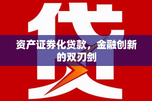 沿滩资产证券化贷款，金融创新的双刃剑