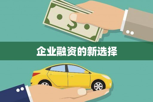 沿滩企业融资的新选择