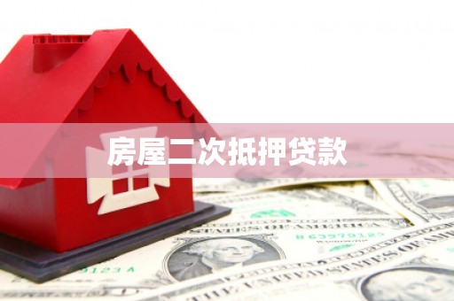 沿滩房屋二次抵押贷款