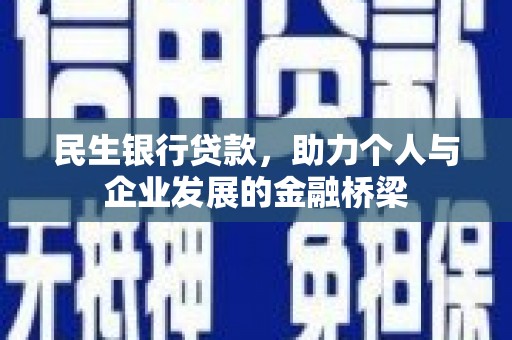 沿滩民生银行贷款，助力个人与企业发展的金融桥梁